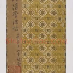 宋拓澄清堂帖
