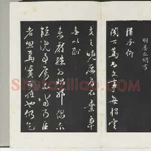 明代姜立纲行书《镇邦帖》拓本