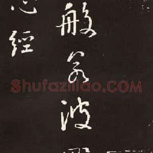 刘墉行书欣赏《般若波罗密多心经》拓本