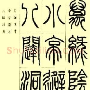 邓石如篆书欣赏《小窗幽记节选》