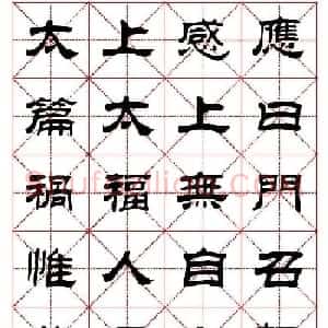 刘炳森隶书字帖《太上感应篇》