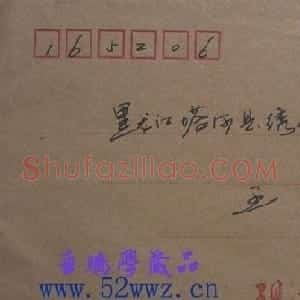 包明珠信札欣赏