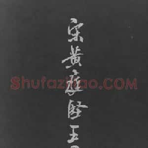 黄山谷行书欣赏《宋黄庭坚五君咏》
