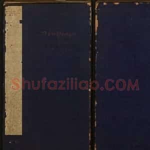 董其昌编《戏鸿堂法帖》第三卷