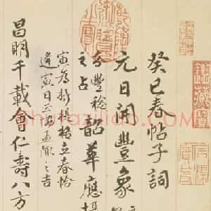 钱陈群88岁行书《春帖子词》卷
