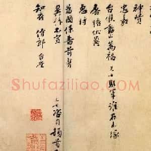 南宋抗金将领刘光世行书墨迹《即辰帖》