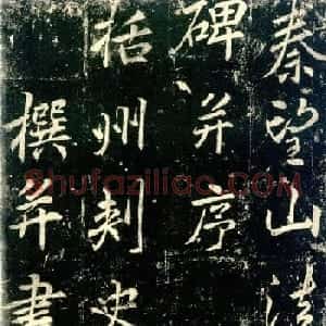 李邕书法《法华寺碑》