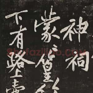 黄庭坚行书欣赏《经伏波神祠诗》拓本