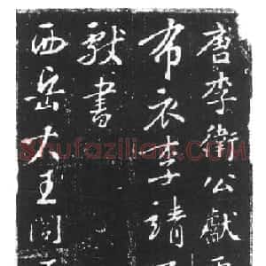 行书石刻欣赏《李靖献西岳书》