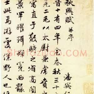 赵孟頫行书作品欣赏《秋兴赋并序》