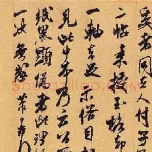 米芾行草书欣赏《贺铸帖》高清大图