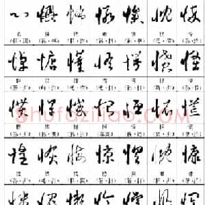 书法教材《名帖名家草书字帖范字》