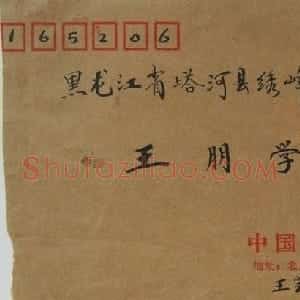 王芸生信札欣赏