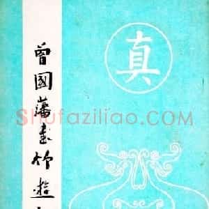 翰墨林影印丛帖《曾国藩书竹游记》