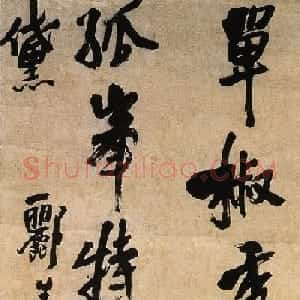 王铎行书作品欣赏《单椒秀泽轴》