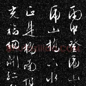 文徵明行草书法欣赏雨中帖刻本