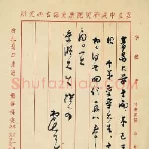 五四运动学生领袖之一傅斯年信札6件