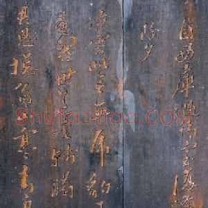 黄道周行书木刻拓片《除夕帖》