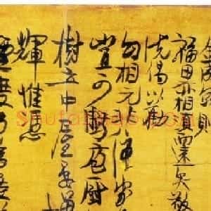 赵孟頫佛门师傅中峰明本书法墨迹欣赏