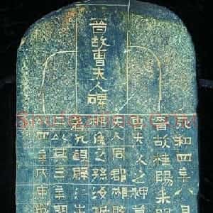 东晋书法的实物标本《晋故曹夫人碑》