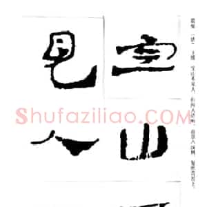 中国古诗集字字帖《汉简集字古诗二十四首》