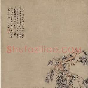 文徵明小楷自跋松石高士图