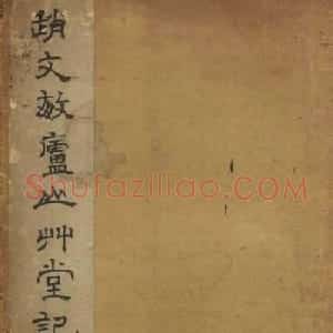 赵孟頫书法《赵文敏庐山草堂记》