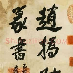 赵之谦书法墨迹《赵撝叔篆书临峄山刻石》