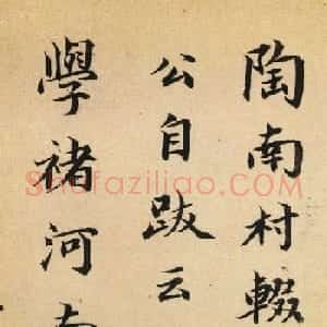 陆恭楷书跋褚遂良《孟法师碑》