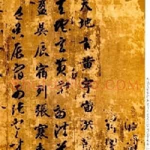 智永书法墨迹《真草千字文》附跋