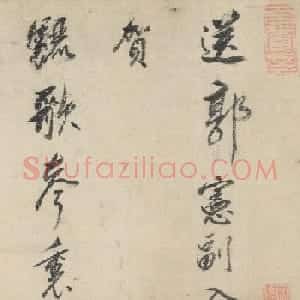 董其昌行草书法《送郭宪副入贺》