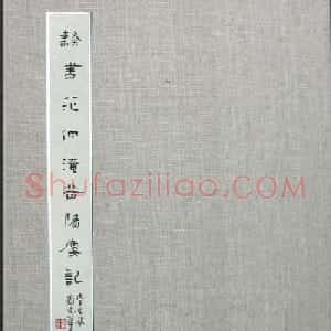 刘文华书法欣赏《隶书范仲淹岳阳楼记》