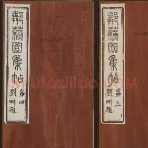 邻苏园集帖第三四卷合辑高清书法大图欣赏