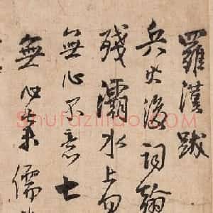 王铎行书《罗汉跋》旅顺博物馆藏
