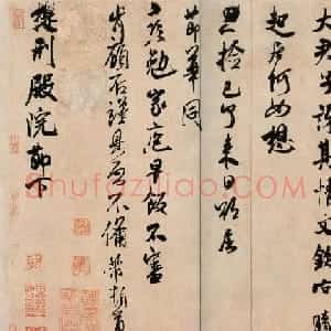 米芾书法赏析《提刑殿院帖》