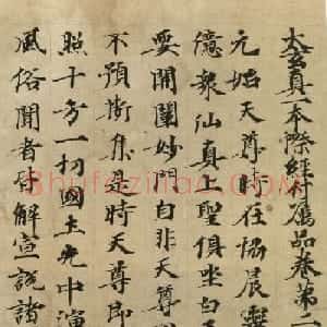 唐代楷书写经卷《太玄真一本际经》