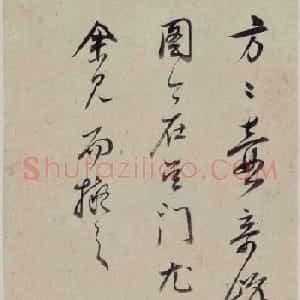 董其昌行草书题画款识四幅