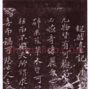 苏东坡40岁书法《超然台记石刻》