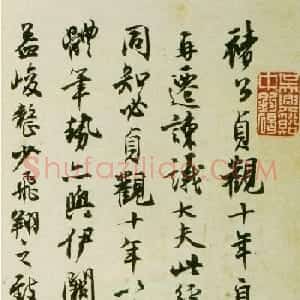沈尹默行书题记《褚遂良大字阴符经》