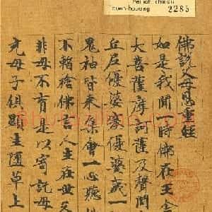 唐代智照书写《佛说父母恩重经》