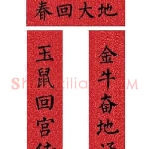 牛年柳体楷书七言春联带横批