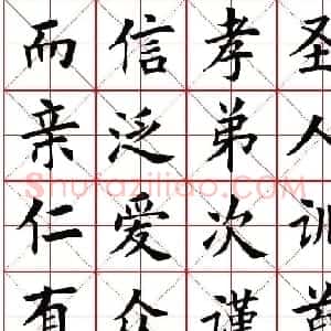 米字格楷书字帖《弟子规》