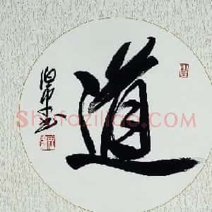 北京田伯平书法作品欣赏