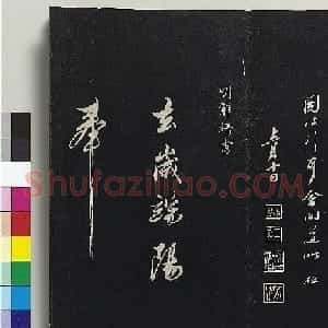 明代解缙行草书诗帖《去岁端阳奉御筵》