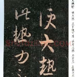 王羲之草书欣赏《大热帖》六种