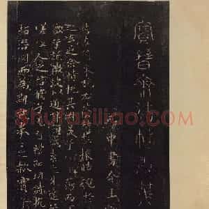 《宝晋斋法帖》卷六:晋中书令王献之书