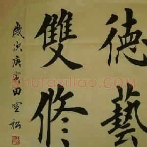 田雪松毛笔书法作品欣赏