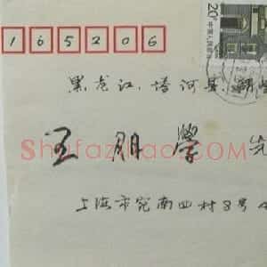 孔伟心信札欣赏