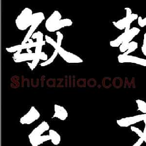 赵文敏行书真迹《胡笳十八拍》