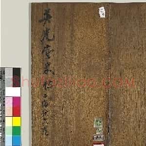 米芾书法专帖《英光堂米帖》（台北藏）